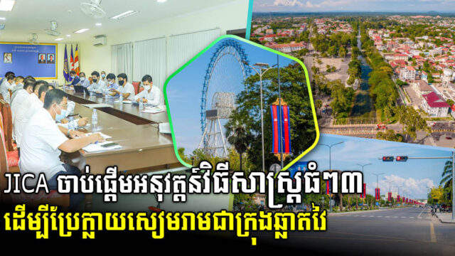 JICA ចាប់ផ្តើមអនុវត្តន៍វិធីសាស្ត្រធំៗ៣ ដើម្បីប្រែក្លាយក្រុងសៀមរាមជាក្រុងឆ្លាតវៃ