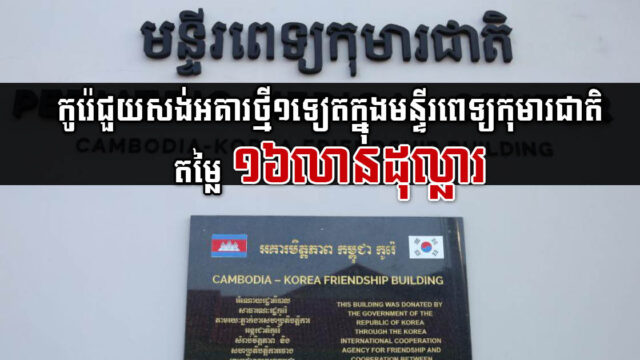 កូរ៉េជួយសង់អគារមន្ទីរពេទ្យកុមារជាតិថ្មីមួយ តម្លៃ ១៦លានដុល្លារ