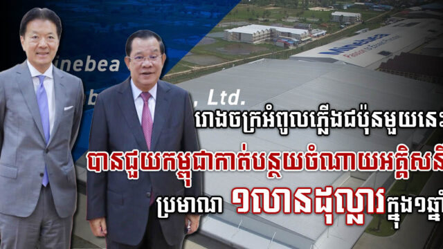 រោងចក្រអំពូលភ្លើងជប៉ុន បានជួយកម្ពុជាកាត់បន្ថយចំណាយអគ្គិសនីប្រមាណជា ១លានដុល្លារក្នុង១ឆ្នាំ