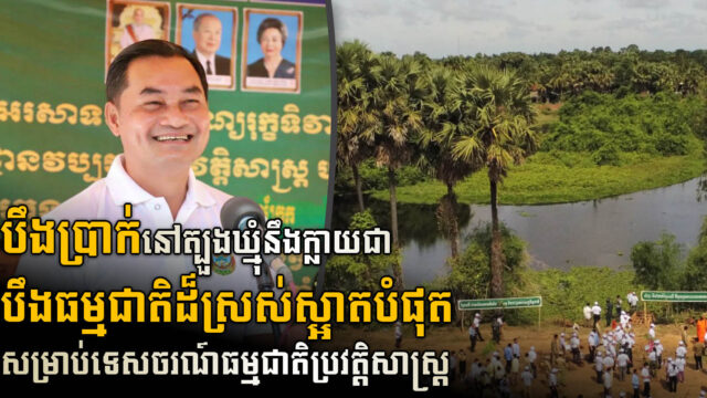 អាជ្ញាធរខេត្តត្បូងឃ្មុំនឹងប្រែក្លាយ បឹងប្រាក់ទៅជាតំបន់ទេសចរណ៍ធម្មជាតិប្រវត្តិសាស្ត្រដ៏ស្រស់ត្រកាលមួយ