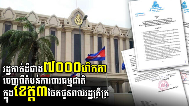 រដ្ឋកាត់ដីជាង ៧ពាន់ហិកតា ចេញពីតំបន់ការពារធម្មជាតិក្នុង ខេត្ត៣ ដើម្បីចែកជូនពលរដ្ឋក្រីក្រ