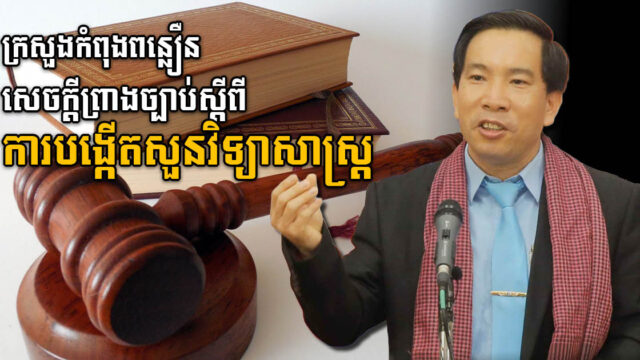 ក្រសួងកំពុងជរុញចេញសេចក្តីព្រាងច្បាប់ស្តីពីការបង្កើតសួនវិទ្យាសាស្រ្ត បច្ចេកវិទ្យា និងនវានុវត្តន៍