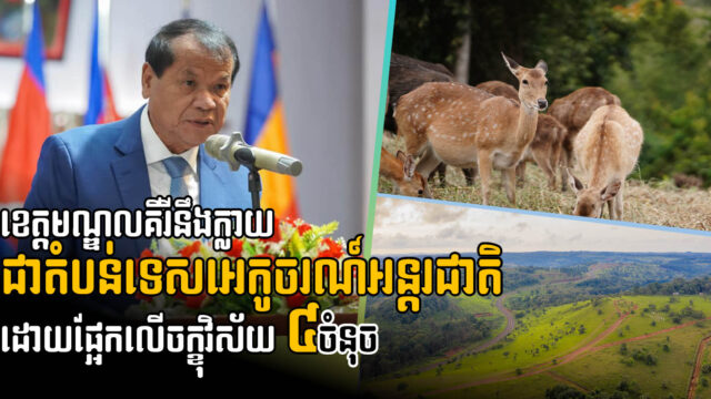 Gov’t Sets Four Roadmaps to Transform Mondulkiri to International Eco-Tourism City