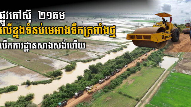 ក្រសួងធនធានទឹក បើកការដ្ឋានសង់ផ្លូវកៅស៊ូប្រវែង២១គីឡូម៉ែត្រ លើខ្នងទំនប់មេ អាងទឹកត្រពាំងថ្ម