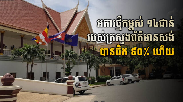 អគារថ្មីកម្ពស់ ១៤ជាន់ របស់ក្រសួងព័ត៌មានសាងសង់សម្រេចបានជិត ៩០% ហើយ