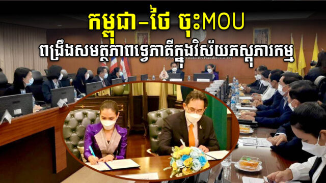 កម្ពុជា-ថៃ ចុះ MOU ពង្រឹងសមត្ថភាពទ្វេភាគីក្នុងវិស័យភស្តុភារកម្ម