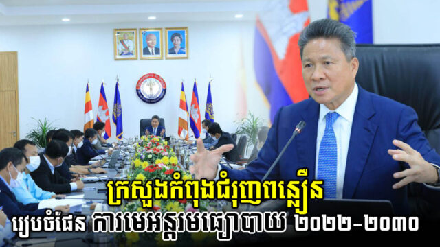 កម្ពុជា កំពុងរៀបចំផែនការមេគ្រប់គ្រងប្រព័ន្ធដឹកជញ្ជូនអន្តរមធ្យោបាយឆ្នាំ២០២២-២០៣០