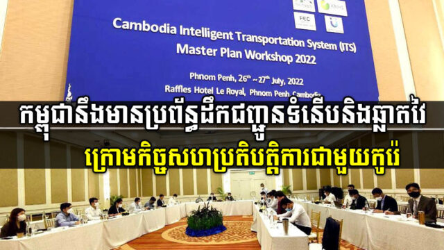 កម្ពុជា-កូរ៉េ រួមគ្នាររៀបចំផែនការមេបង្កើតប្រព័ន្ធដឹកជញ្ជូនឆ្លាតវៃនៅកម្ពុជា
