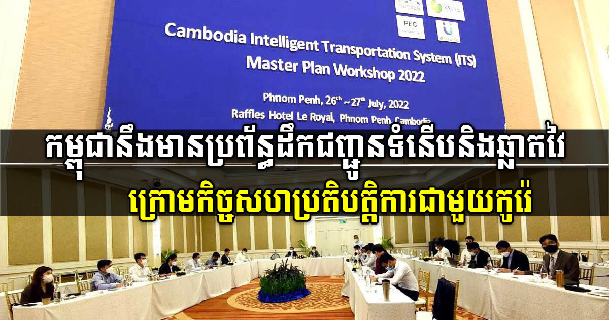 Cambodia, Korea Collaborate on Master Plan for Smart Transportation System in Cambodia
