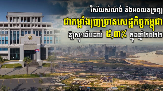 NBC៖ វិស័យសំណង់ និងអចលនទ្រព្យ រួមចំណែកជំរុញកំណើនសេដ្ឋកិច្ចកម្ពុជា​ឆ្នាំ២០២២នេះ