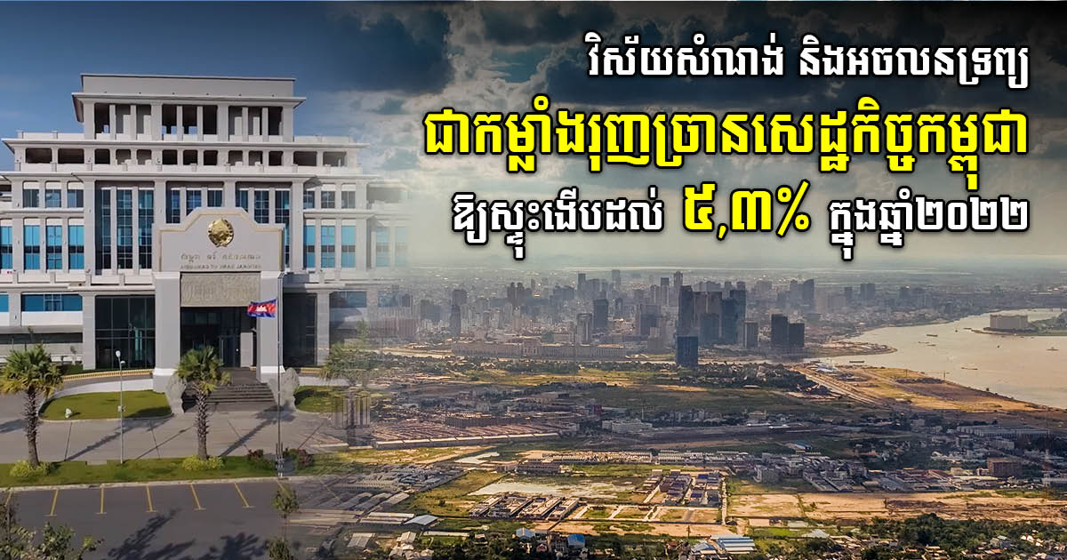 NBC: Construction & Real Estate Contribute to Cambodia’s Economic Growth in 2022