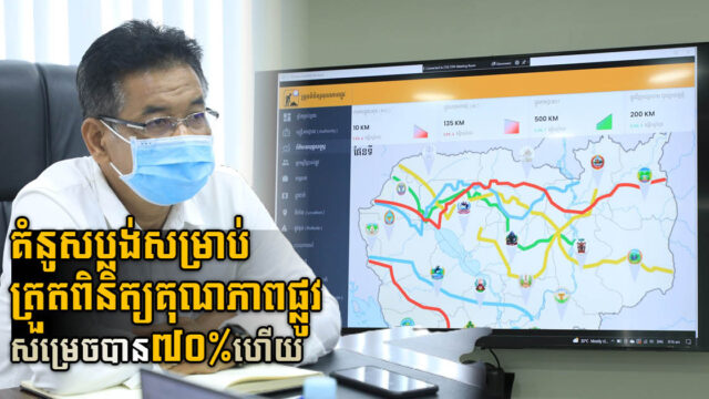 គំនូសប្លង់សម្រាប់ត្រួតពិនិត្យគុណភាពផ្លូវ សម្រេចបាន៧០%ហើយ