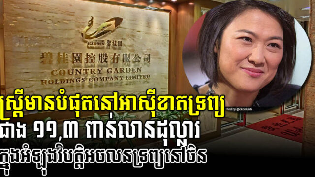 ស្ត្រី​មាន​បំផុត​នៅ​អាស៊ី​បាត់បង់​ទ្រព្យសម្បត្តិជាង​៥០% ​ក្នុង​វិបត្តិ​អចលនទ្រព្យ​នៅ​ចិន