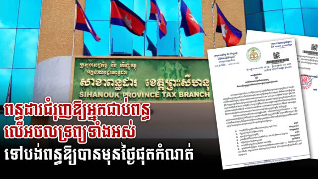 ពន្ធដារជំរុញឱ្យអ្នកជាប់ពន្ធលើអចលទ្រព្យទាំងអស់ទៅបង់ពន្ធឱ្យបានមុនថ្ងៃផុតកំណត់