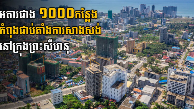 អគារជាង ១០០០កន្លែង កំពុងជាប់គាំងការសាងសង់ នៅក្រុងព្រះសីហនុ