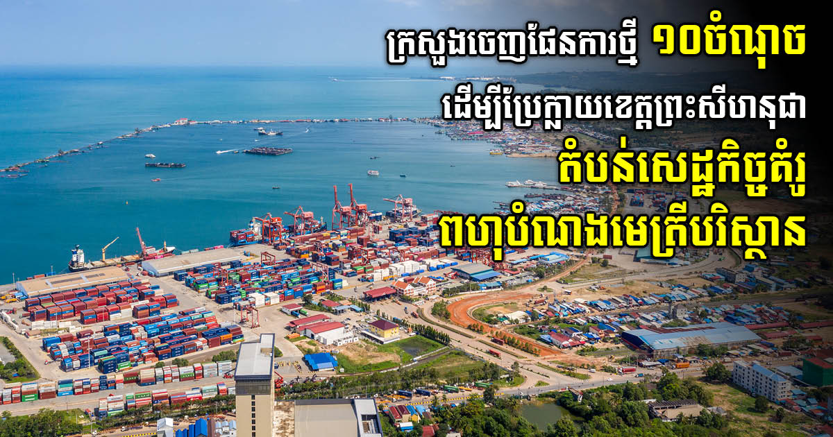 MoE Validates 10 Activities to Transform Sihanoukville into Environmentally Friendly Multi-Purpose Economic Zone