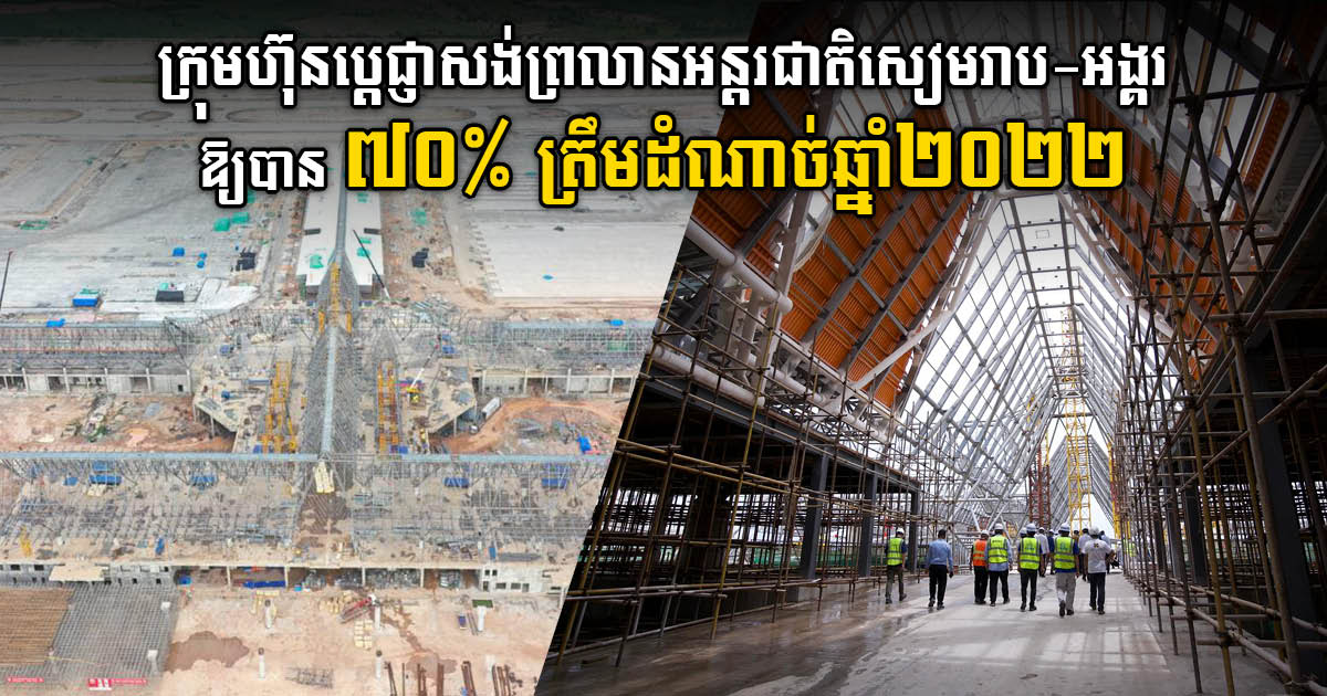 Construction of Siem Reap-Angkor International Airport 70% Complete by End 2022