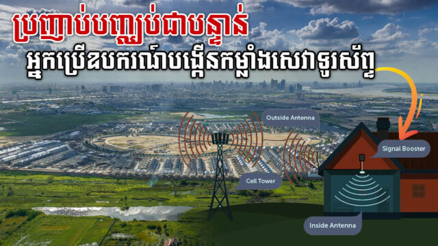 ក្រសួងប្រកាសបញ្ឈប់ការប្រើឧបករណ៍ពង្រីកសេវាក្នុងបរិវេណបុរីដែលប៉ះពាល់សេវាទូរស័ព្ទចល័ត