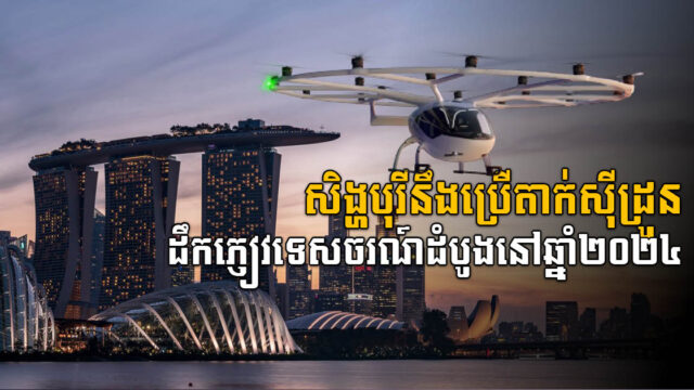 Singapore Launching First Taxi Drone Service in Early 2024