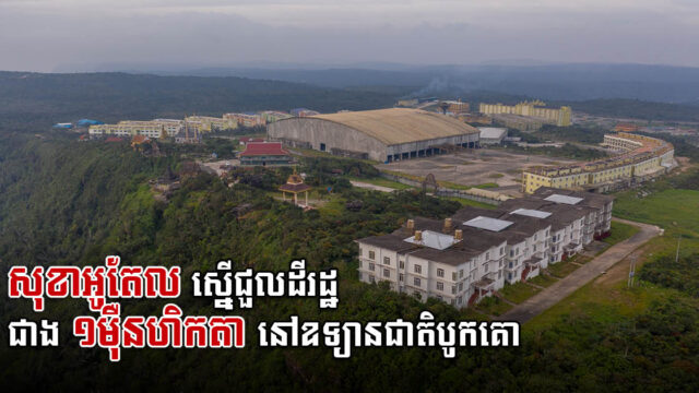 សុខាអូតែល ស្នើជួលដីរដ្ឋជាង ១០០០០ហិកតា ដើម្បីវិនិយោគបន្ថែមនៅ​ឧទ្យាន​ជាតិ «បូកគោ»