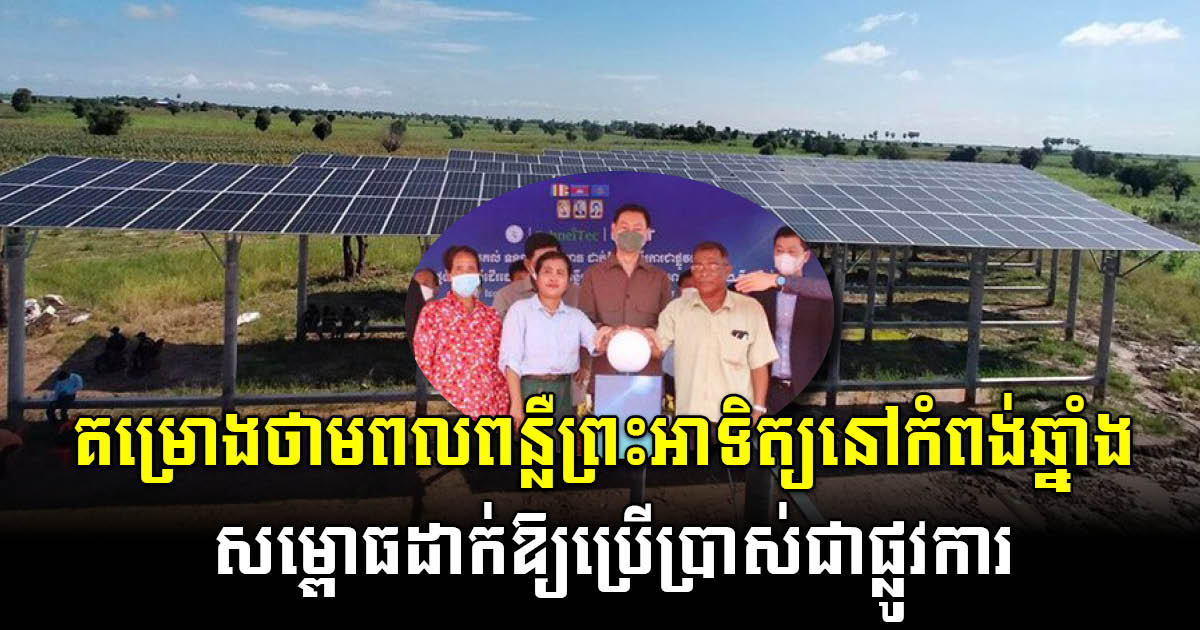 162 kW Solar Project Officially Inaugurated
