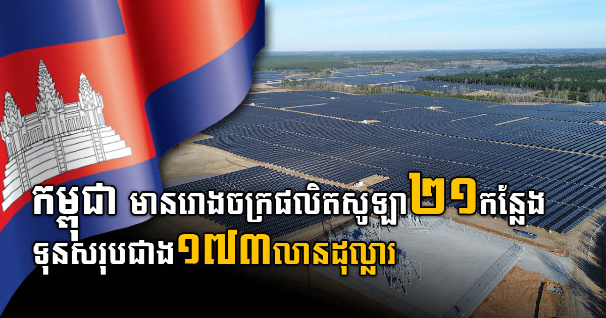 Cambodia Has 21 Solar Panel Factories Worth US$173 Million