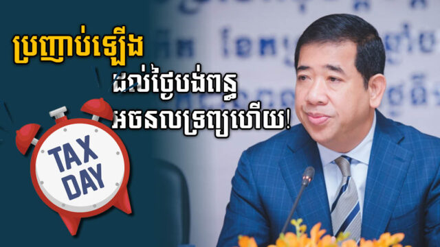 អគ្គនាយកពន្ធដារជំរុញអ្នកជាប់ពន្ធអចលទ្រព្យទាំងអស់ឱ្យទៅបង់ពន្ធឱ្យទាន់ពេលវេលា