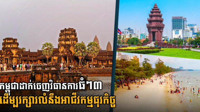 រដ្ឋាភិបាលកម្ពុជាបានដាក់ចេញនូវវិធានការធំៗ៣ដើម្បរក្សារលំនឹងអាជីវកម្មធុរកិច្ច