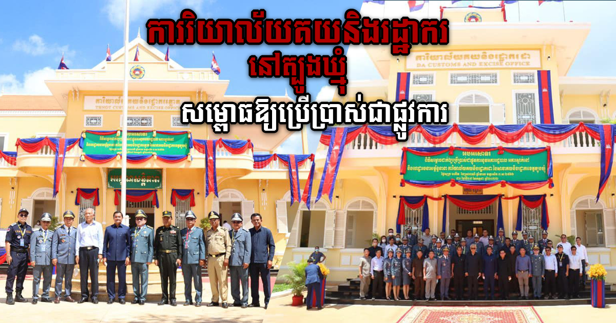 Tbong Khmum Customs & Excise Office Officially Inaugurated