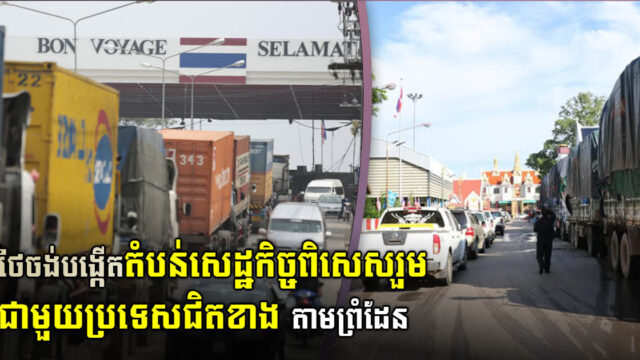 ថៃគ្រោងបង្កើតតំបន់សេដ្ឋកិច្ចពិសេសរួមគ្នា នៅតាមបន្ទាត់ព្រំដែនប្រទេសជិតខាង