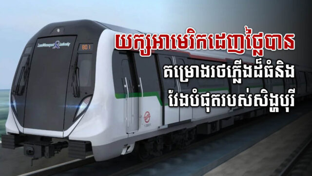 ក្រុមហ៊ុនយក្ស​អាមេរិក​ឈ្នះ​ការ​ដេញ​ថ្លៃ​ ​ខ្សែ​រថភ្លើង​ដ៏​ធំ​និងវែងបំផុតរបស់​សិង្ហបុរី