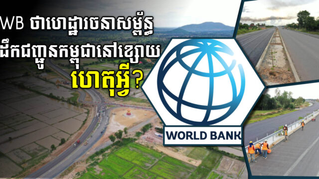 WB ថាហេដ្ឋារចនាសម្ព័ន្ធដឹកជញ្ជូនកម្ពុជានៅខ្សោយ។ ហេតុអ្វី? WB នឹងឱ្យដំណោះស្រាយអ្វី?