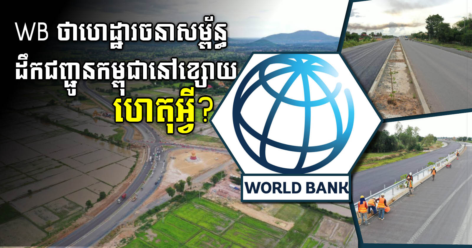 WB: Cambodia Needs Systematic Approach Beyond Building Roads to Boost Competitiveness