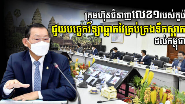 កូរ៉េនឹងជួយកម្ពុជា បំពាក់បច្ចេកវិទ្យាឆ្លាតវៃគ្រប់គ្រងទឹកស្អាតនៅភ្នំពេញ