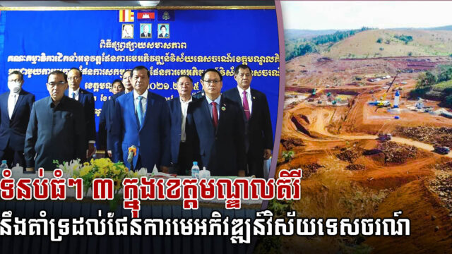 គម្រោងស្តារទំនប់ដ៏សំខាន់បីនៅមណ្ឌលគីរី រួមចំណែកក្នុងផែនការមេវិស័យទេសចរណ៍ខេត្តមណ្ឌលគិរី