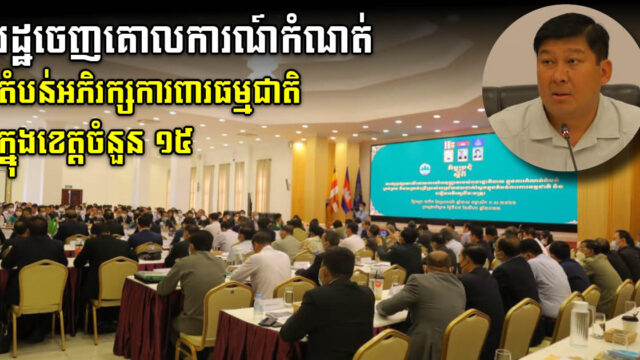 រដ្ឋចេញគោលការណ៍កំណត់តំបន់អភិរក្សការពារធម្មជាតិក្នុងខេត្តចំនួន ១៥