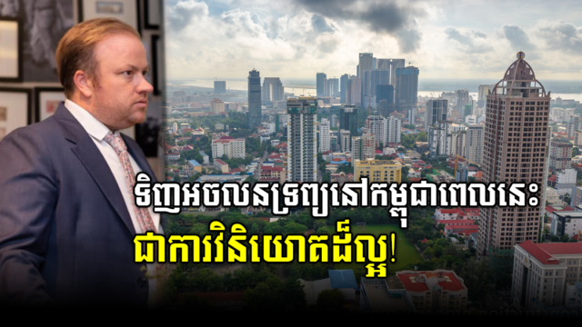 AmCham៖ បច្ចុប្បន្ន ការទិញអចលនទ្រព្យនៅកម្ពុជា ជាការវិនិយោគដ៏ល្អ