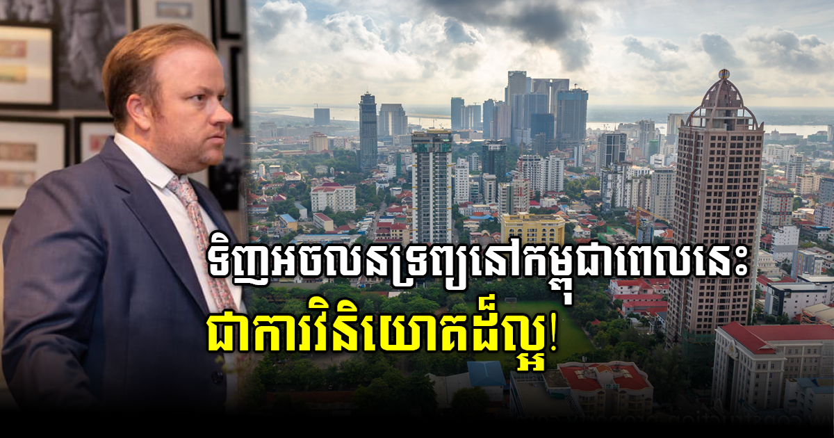 62% of AmCham Survey Say Buying Real Estate in Cambodia a Good Investment