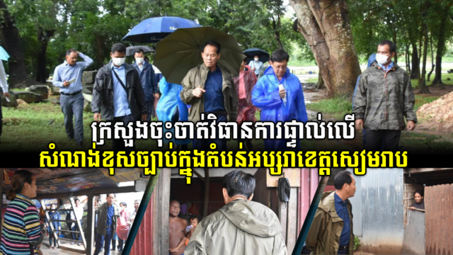 រដ្ឋបើកយុទ្ធនាការពិសេសចុះកំណត់ក្បាលដី និងសំណង់ខុសច្បាប់ក្នុងតំបន់អប្សរាខេត្តសៀមរាប