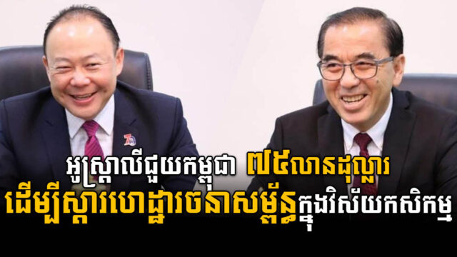 អូស្ត្រាលីបន្តជួយ ៧៥លានដុល្លារ ដល់កម្ពុជាដើម្បី​​ស្តារហេដ្ឋារចនាសម្ព័ន្ធក្នុងវិស័យកសិកម្ម