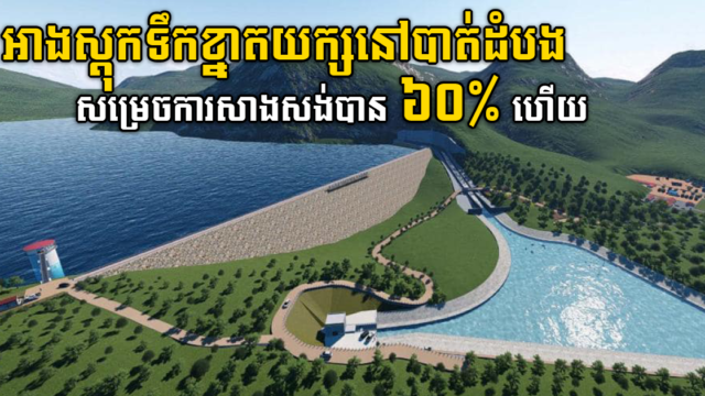 ទំនប់ដូនទ្រីក្នុងខេត្តបាត់ដំបងសាងសង់បាន ៦០% ហើយ