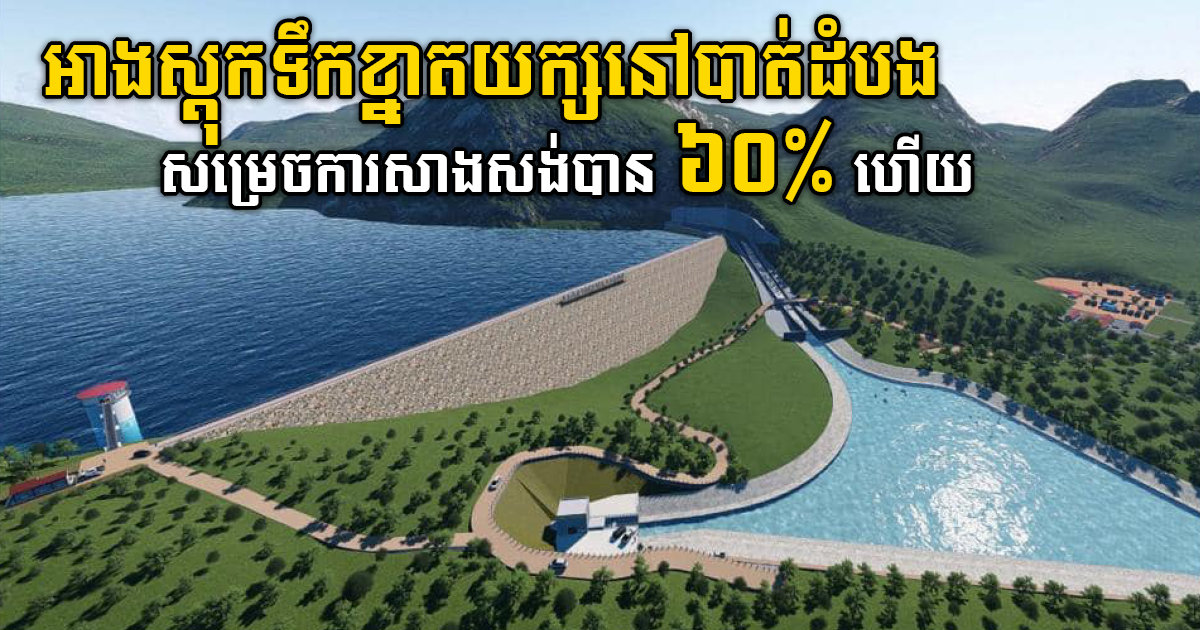 Construction of Dauntri Dam in Battambang Province 60% Complete