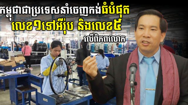 កម្ពុជា​ក្លាយ​ជា​ប្រទេស​នាំ​ចេញ​កង់​ធំបំផុតលេខ១ទៅ​អឺរ៉ុប និងជាប់លំដាប់​ទី​៥ ​លើ​ពិភពលោក