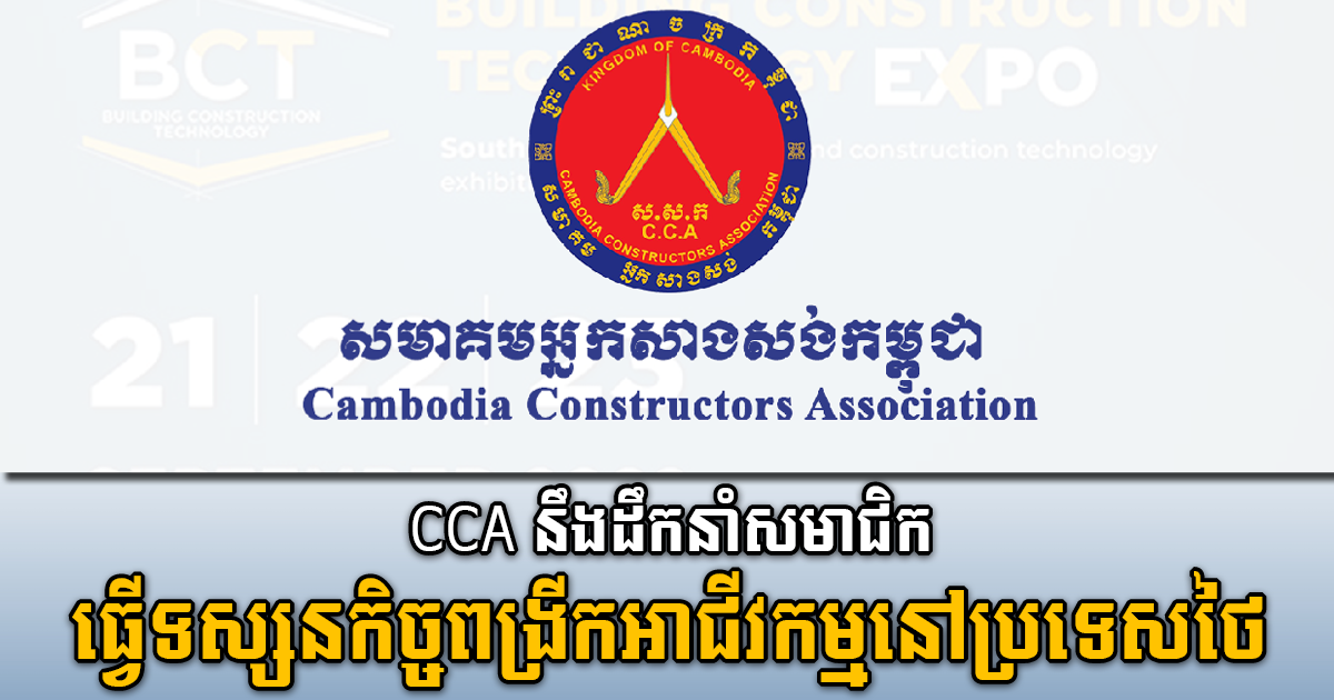 CCA នឹងរៀបចំដំណើរទស្សនកិច្ចអាជីវកម្មទៅប្រទេសថៃនៅខែកញ្ញាខាងមុខនេះ