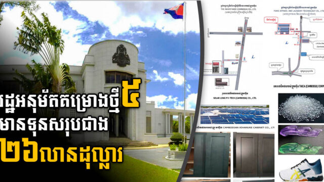 រដ្ឋអនុម័តគម្រោង៥ តម្លៃជាង ២៦លានដុល្លារ នៅខេត្តកំពង់ស្ពឺ ព្រះសីហនុ និងភ្នំពេញ