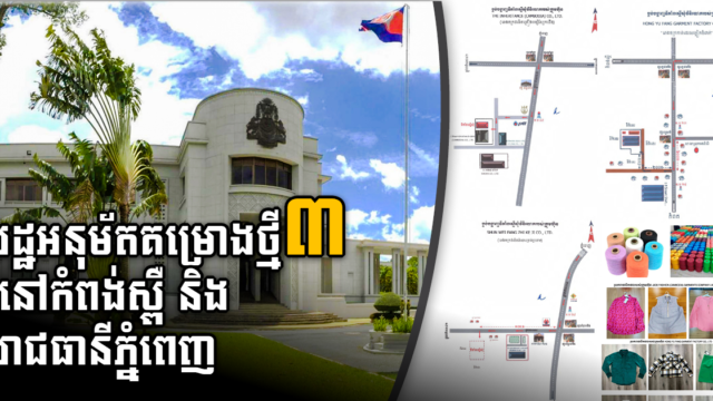 រដ្ឋអនុម័តគម្រោង៣ តម្លៃជិត ១៦លានដុល្លារ នៅខេត្តកំពង់ស្ពឺ និងរាជធានីភ្នំពេញ