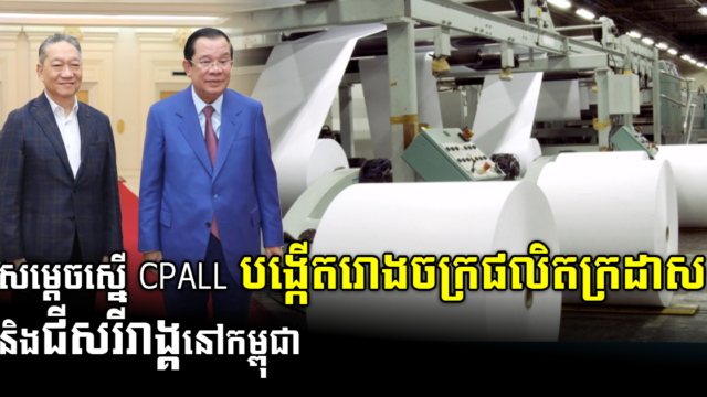 រដ្ឋាភិបាលលើកទឹកចិត្តក្រុមហ៊ុន CP All វិនិយោគលើការផលិតក្រដាស និងផលិតជីសរីរាង្គនៅកម្ពុជា