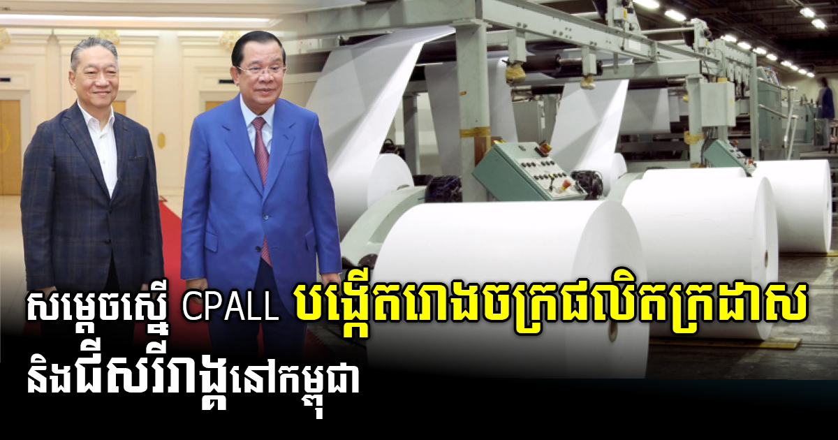 PM Urges Thailand’s CP All to Invest in Paper & Organic Fertilizer Production in Cambodia