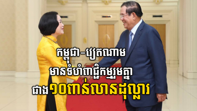 Cambodia-Vietnam Trade Volume Exceeds US$10 billion