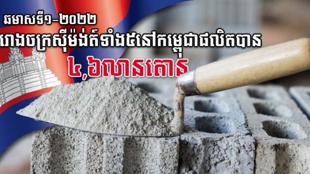 ឆមាសទី១-២០២២ រោងចក្រផលិតស៊ីម៉ង់ត៍ទាំង៥ ផលិតស៊ីម៉ង់ត៍បាន ៤,៦លានតោន